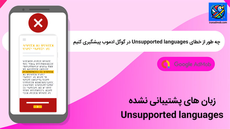 چه طور از خطای Unsupported languages در گوگل ادموب پیشگیری کنیم